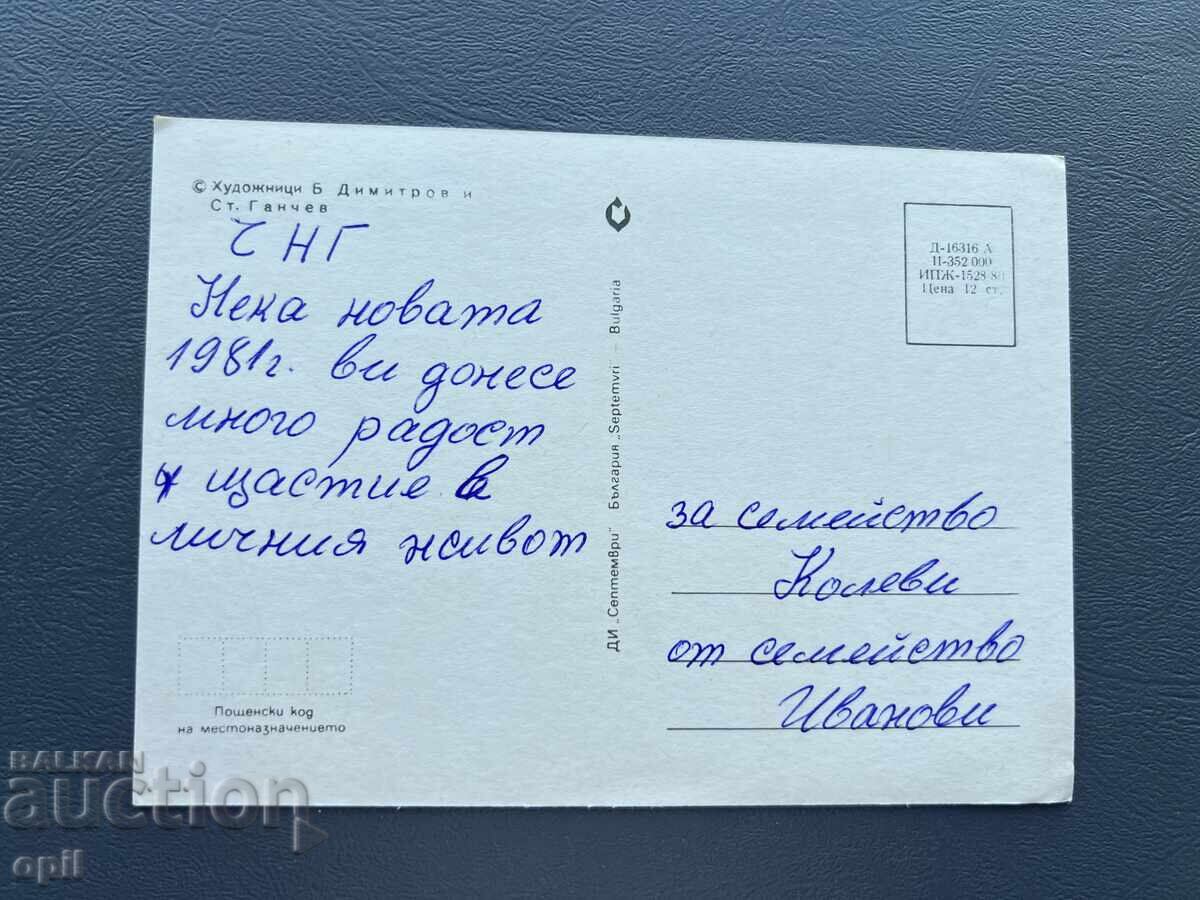 Carte Poștală Veche Felicitare - Bulgaria 1981 cu preț 0.40 BGN | € 0.20 Carte Poștală Veche Felicitare - Bulgaria 1981 cu preț 0.40 BGN | € 0.20