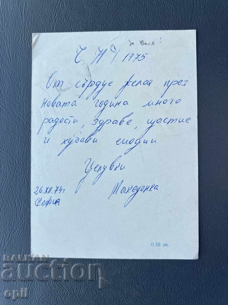 Стара Картичка  Поздравителна  - България 1974 с цена 0.50 лв. | € 0.26