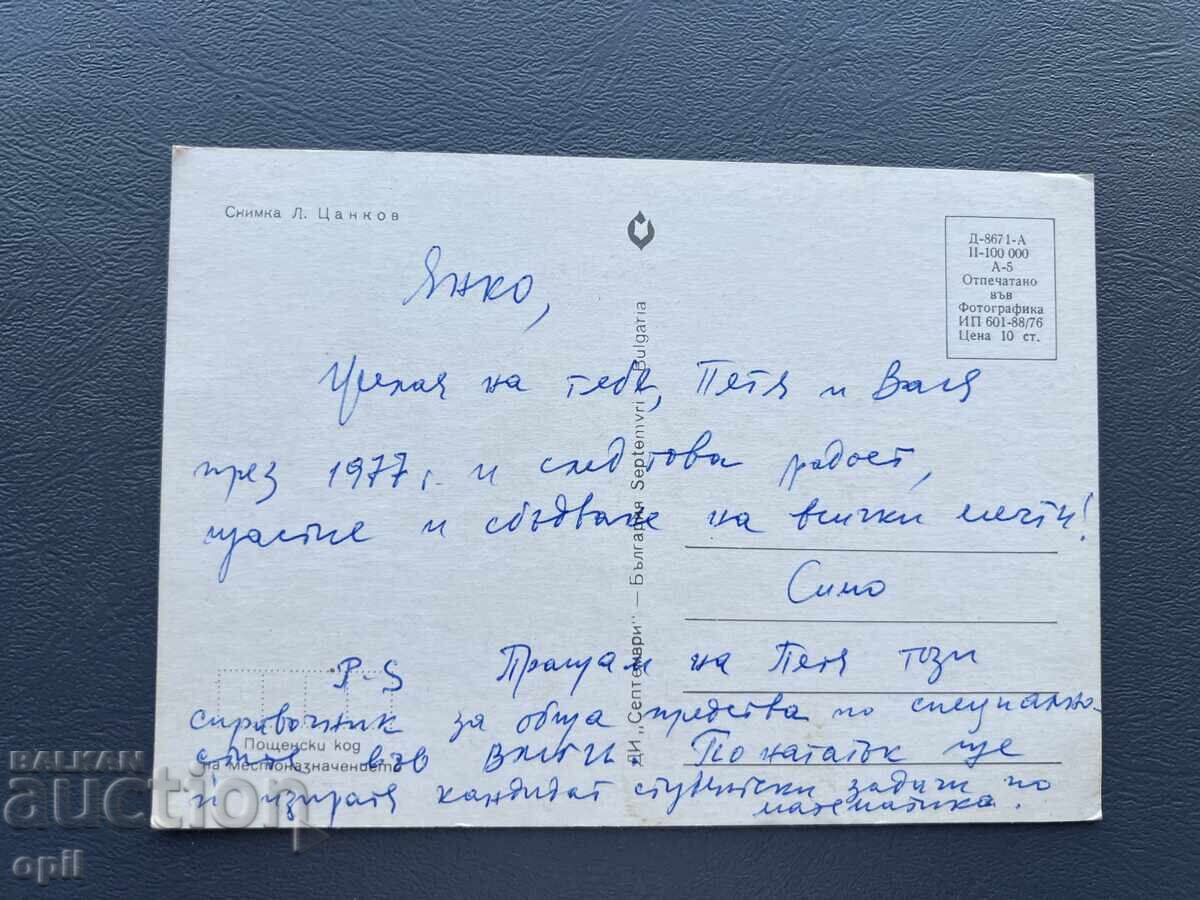 Old Postcard Greeting - Bulgaria 1977 with price 0.40 BGN | € 0.20
