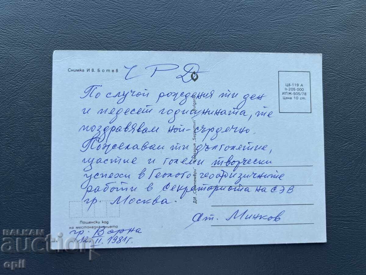 Παλιά Ευχετήρια Κάρτα - Βουλγαρία 1981 με τιμή 0.40 BGN | € 0.20