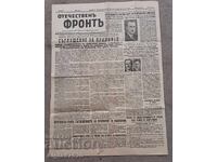 Εφημερίδα "Otechestvenŭ frontŭ" 1944