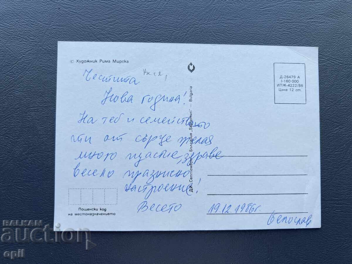 Old Postcard Greeting - Bulgaria 1986 with price 0.30 BGN | € 0.15