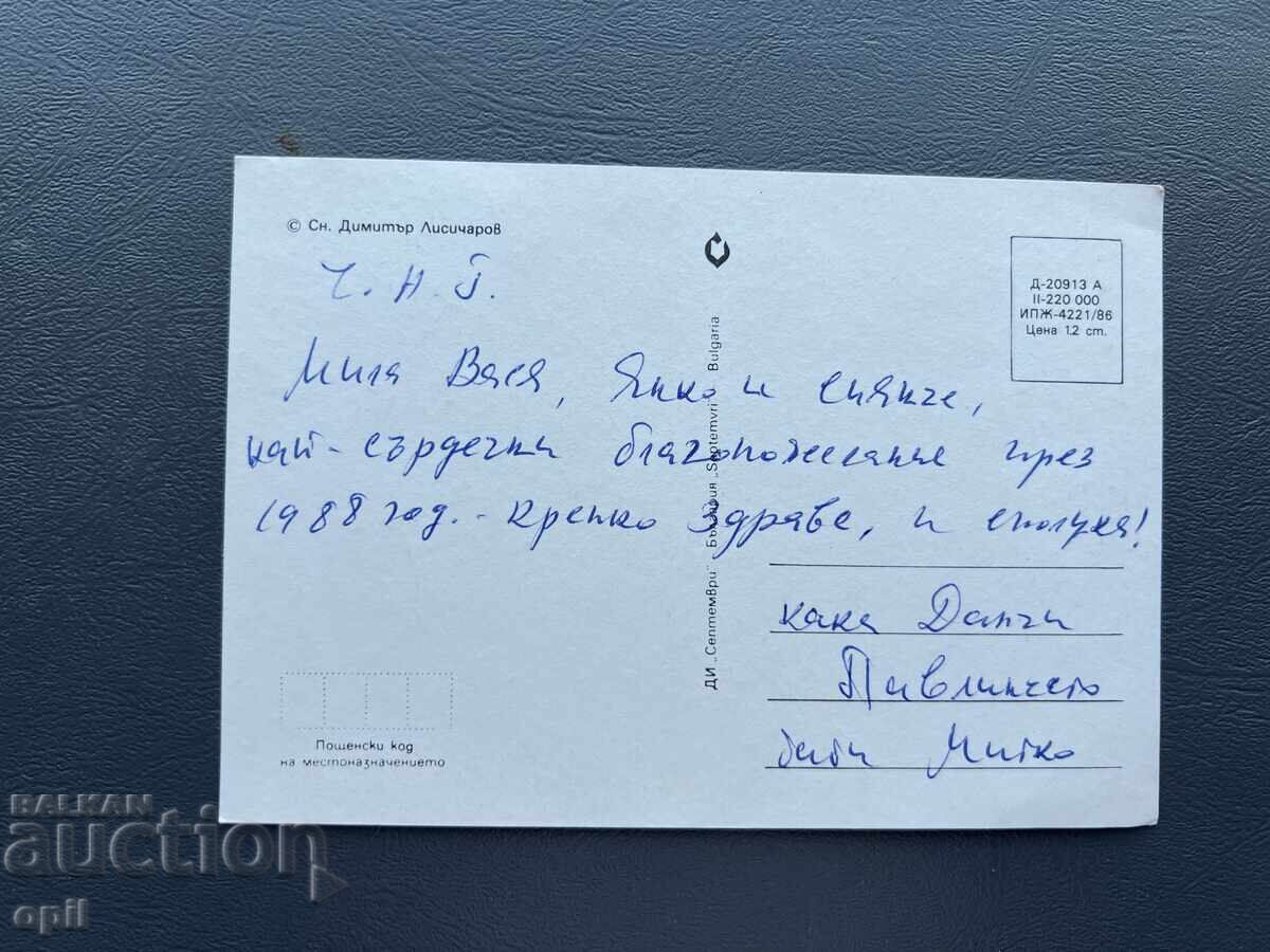Carte Poștală Veche Felicitare - Bulgaria 1988 cu preț 0.40 BGN | € 0.20 Carte Poștală Veche Felicitare - Bulgaria 1988 cu preț 0.40 BGN | € 0.20
