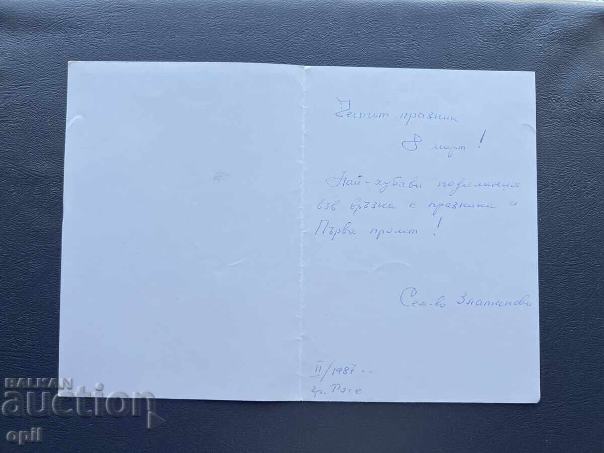 Παλιά Ευχετήρια Κάρτα - Βουλγαρία 1987 με τιμή 0.40 BGN | € 0.20