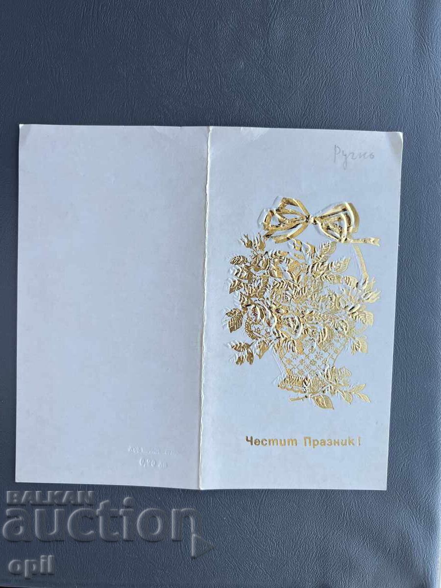 Old Postcard - Greeting Card - Bulgaria 1978 Old Postcard - Greeting Card - Bulgaria 1978