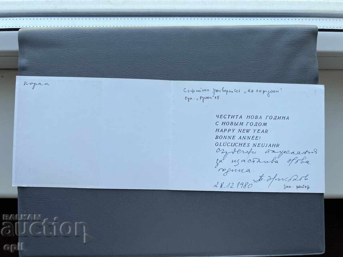 Old Postcard Greeting - Bulgaria 1980 with price 0.40 BGN | € 0.20
