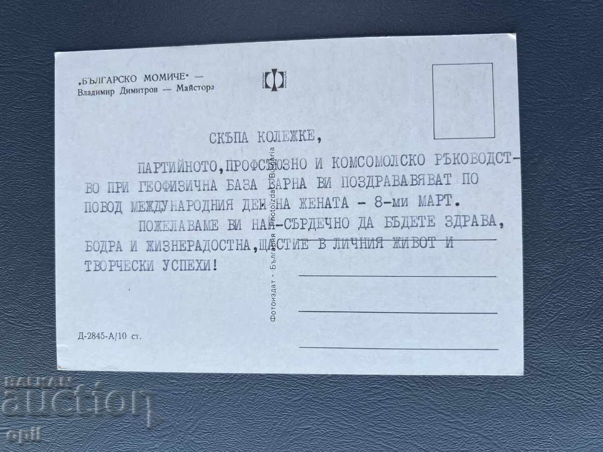 Carte poștală veche de felicitare - Bulgaria cu preț 0.40 BGN | € 0.20