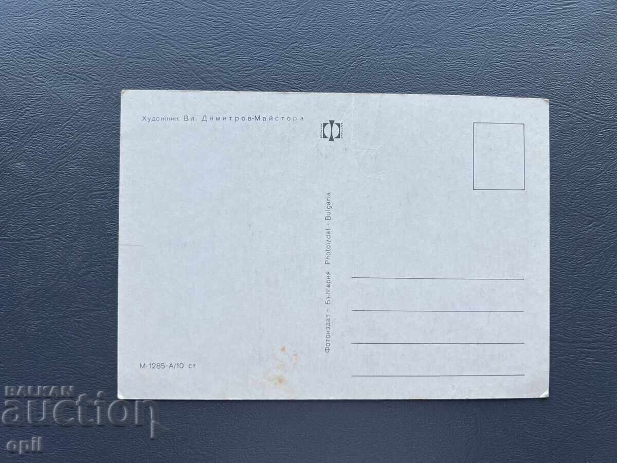 Carte poștală veche de felicitare - Bulgaria cu preț 0.20 BGN | € 0.10