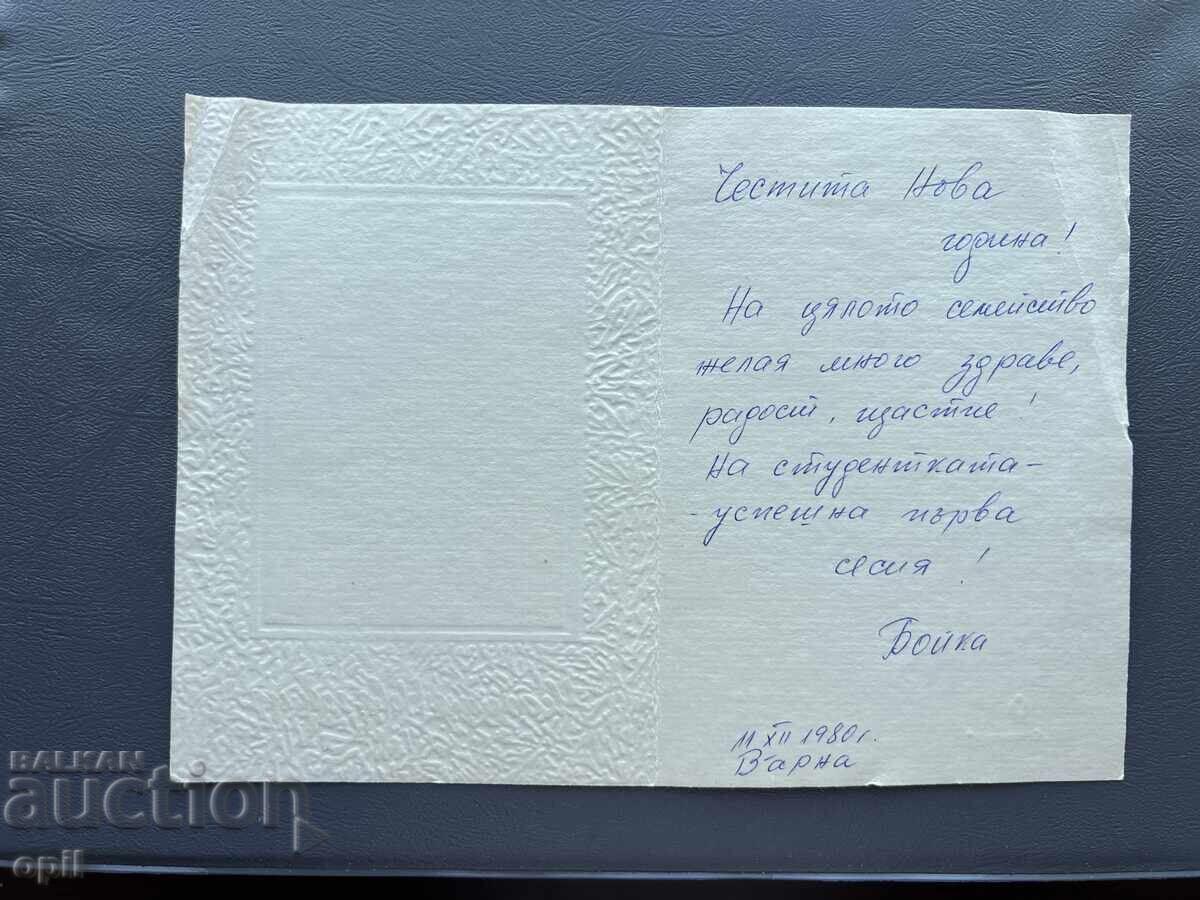 Old Postcard Greeting - Bulgaria 1980 with price 0.20 BGN | € 0.10