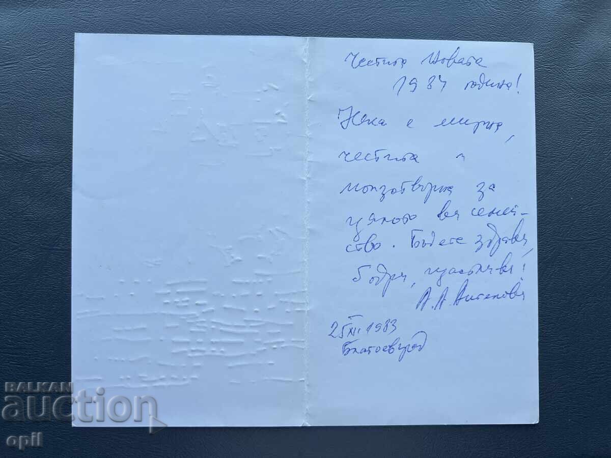 Стара Картичка  Поздравителна  - България 1984 с цена 0.40 лв. | € 0.20