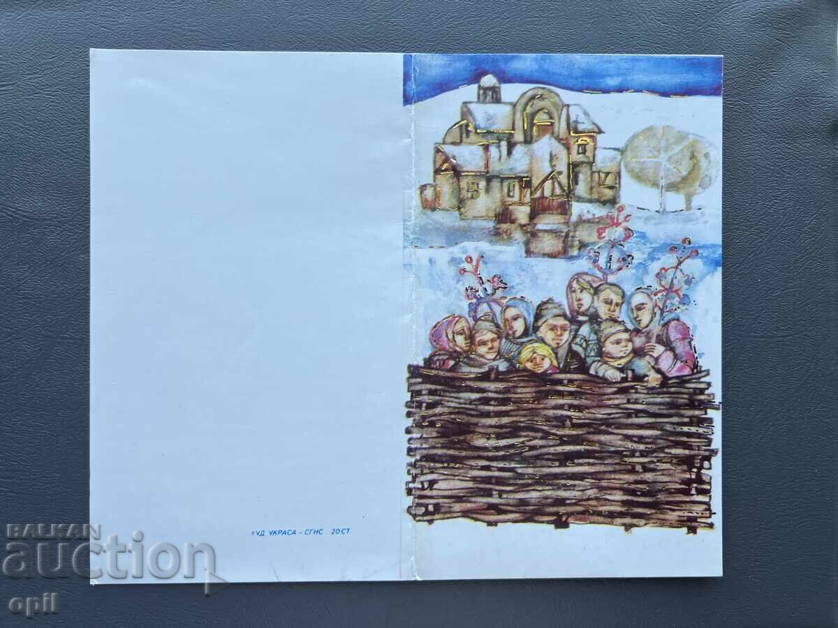 Стара Картичка  Поздравителна  - България 1984