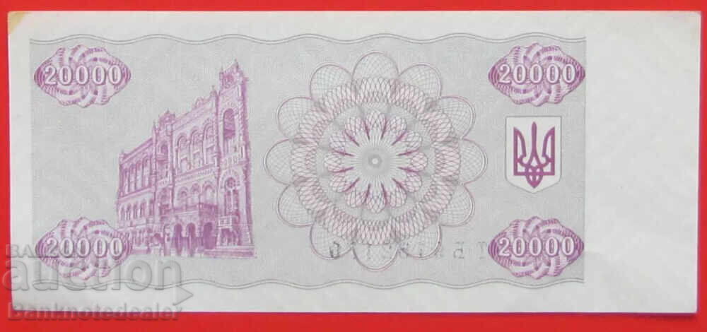 Ukraine 20000 Karbovantsiv 1996 Pick 95c aUnc с цена 11.00 лв. | € 5.62 Ukraine 20000 Karbovantsiv 1996 Pick 95c aUnc с цена 11.00 лв. | € 5.62