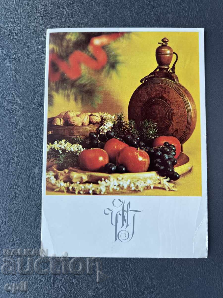 Παλιά Ευχετήρια Κάρτα - Βουλγαρία 1982