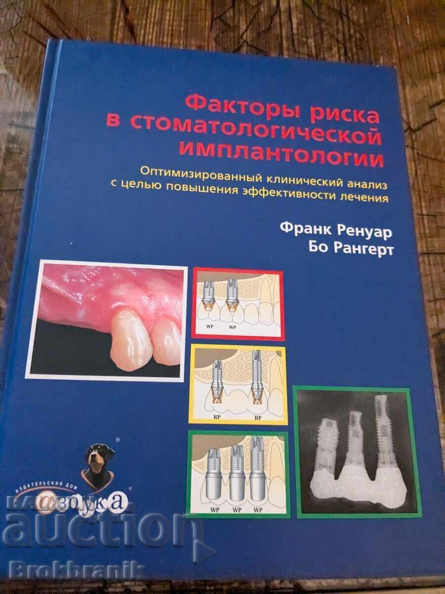 Παράγοντες κινδύνου στην οδοντιατρική εμφυτευματολογία