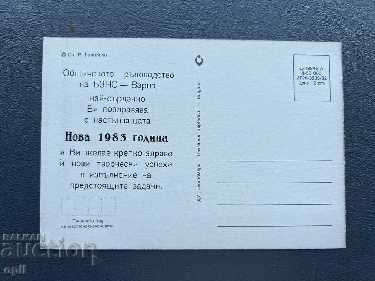 Παλιά Ευχετήρια Κάρτα - Βουλγαρία 1983 με τιμή 0.40 BGN | € 0.20