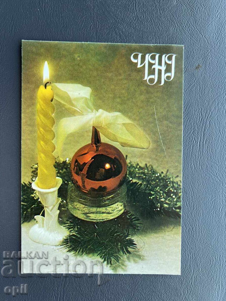 Παλιά Ευχετήρια Κάρτα - Βουλγαρία 1983