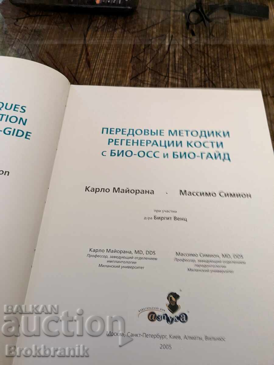 Передовые методики регенерации кости с БИО-ОСС и БИО-ГАЙД с цена 30.00 лв. | € 15.34