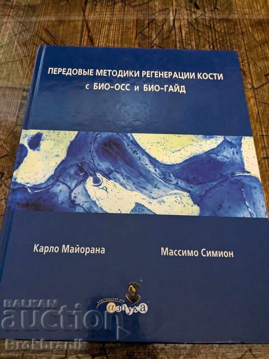 Передовые методики регенерации кости с БИО-ОСС и БИО-ГАЙД