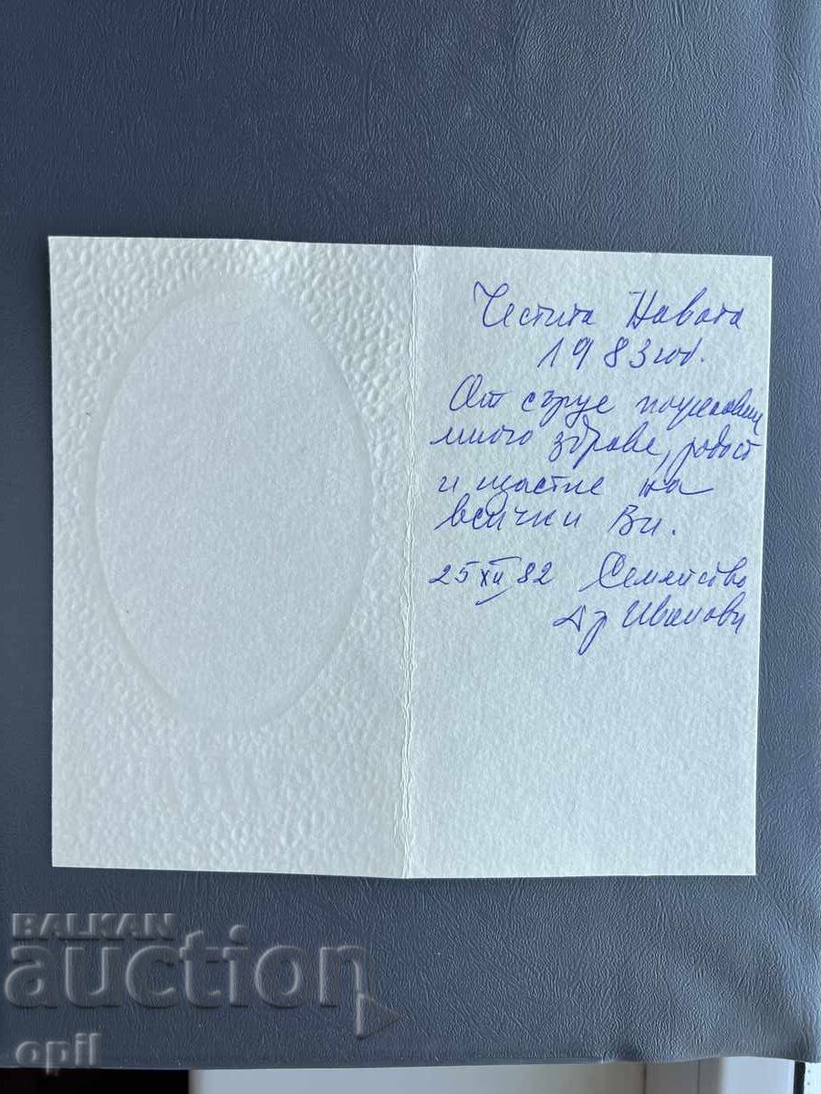 Παλιά Ευχετήρια Κάρτα - Βουλγαρία 1982 με τιμή 0.30 BGN | € 0.15