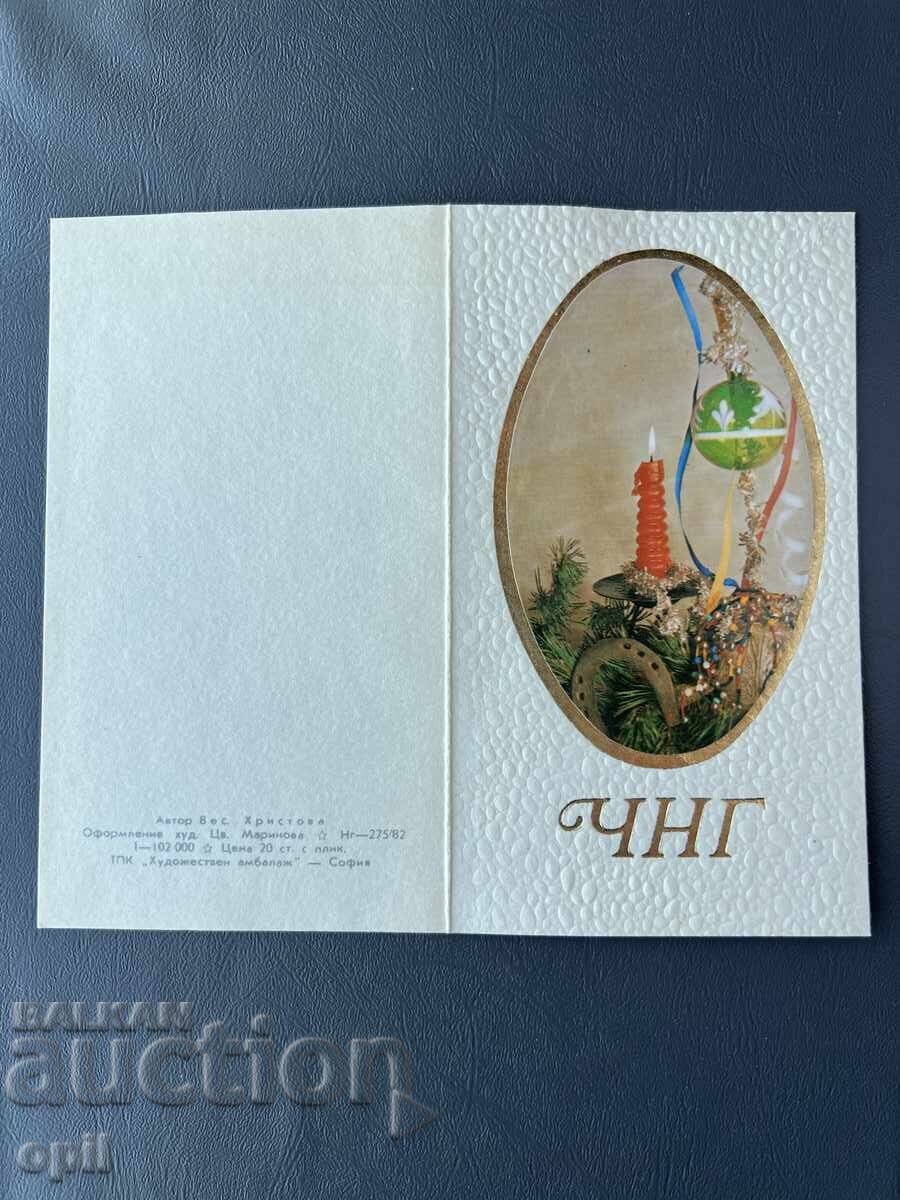 Παλιά Ευχετήρια Κάρτα - Βουλγαρία 1982