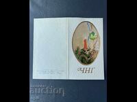 Παλιά Ευχετήρια Κάρτα - Βουλγαρία 1982