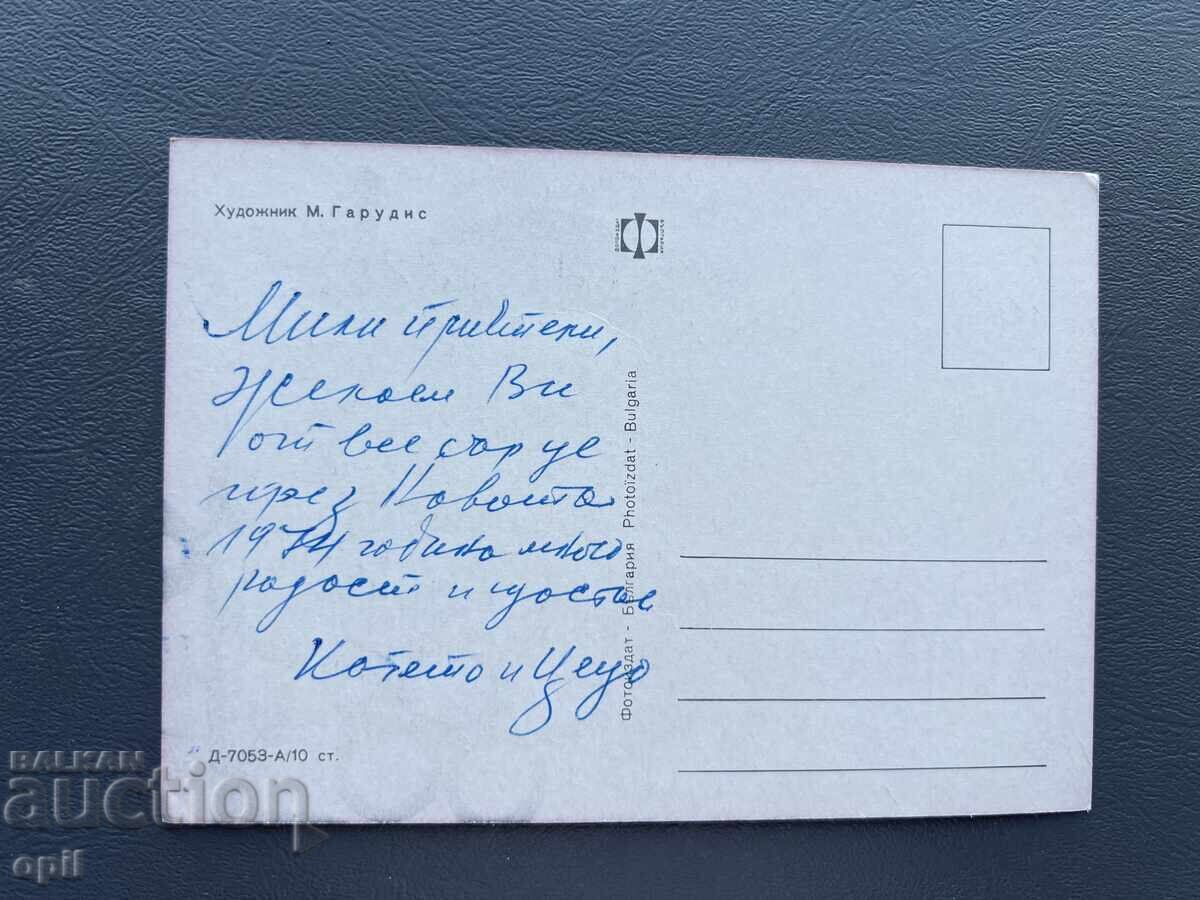 Παλιά Ευχετήρια Κάρτα - Βουλγαρία με τιμή 0.40 BGN | € 0.20 Παλιά Ευχετήρια Κάρτα - Βουλγαρία με τιμή 0.40 BGN | € 0.20