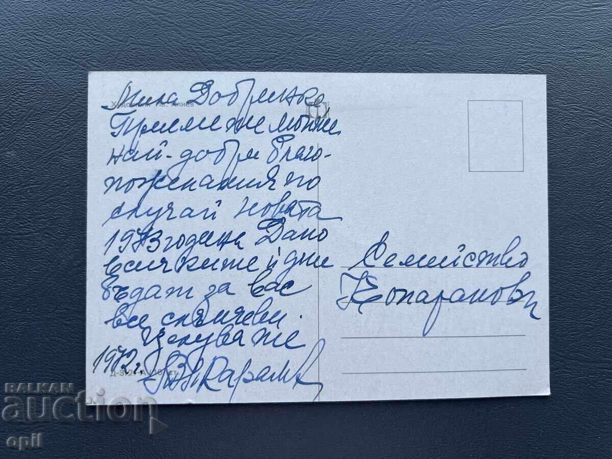 Old Postcard - Greeting Card - Bulgaria 1972 with price 0.50 BGN | € 0.26