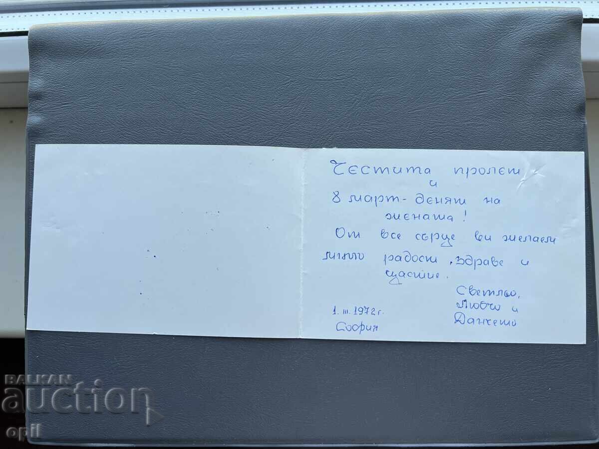 Παλιά Ευχετήρια Κάρτα - Βουλγαρία 1972 με τιμή 0.40 BGN | € 0.20 Παλιά Ευχετήρια Κάρτα - Βουλγαρία 1972 με τιμή 0.40 BGN | € 0.20