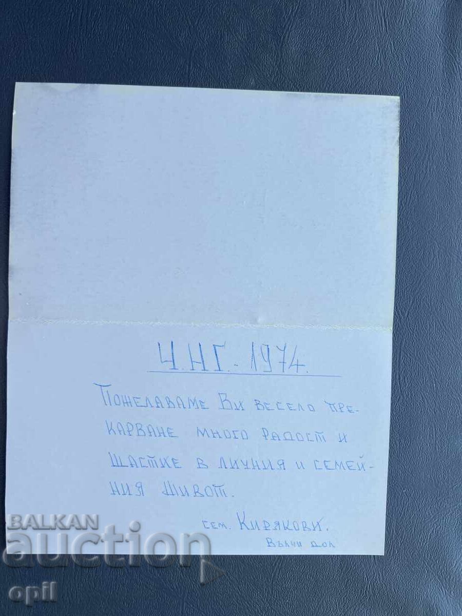 Стара Картичка  Поздравителна  - България 1974 с цена 0.40 лв. | € 0.20