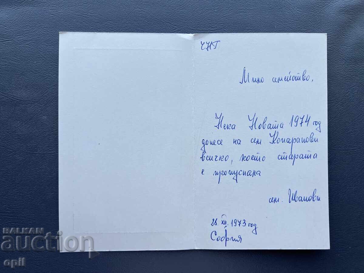 Old Postcard Greeting - Bulgaria 1973 with price 0.40 BGN | € 0.20