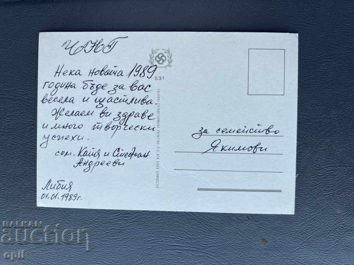 Παλιά Ευχετήρια Κάρτα - Λιβύη 1989 με τιμή 0.50 BGN | € 0.26