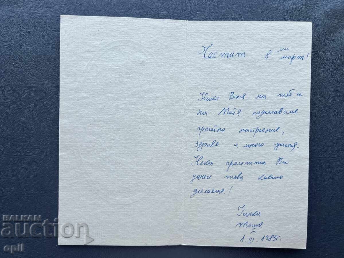 Old Postcard - Greeting Card - Bulgaria 1983 with price 0.40 BGN | € 0.20