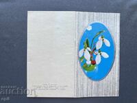 Παλιά Ευχετήρια Κάρτα - Βουλγαρία 1983