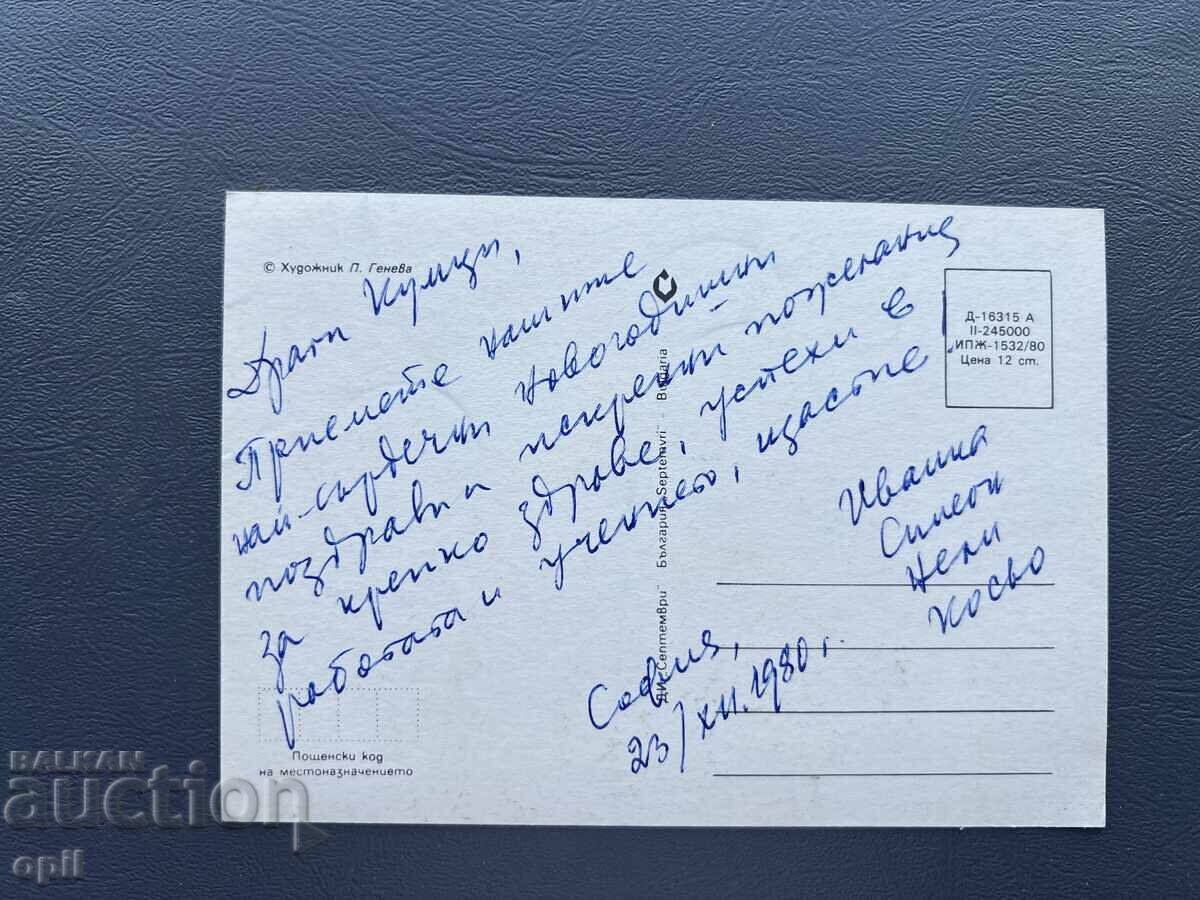 Old Postcard Greeting - Bulgaria 1980 with price 0.30 BGN | € 0.15