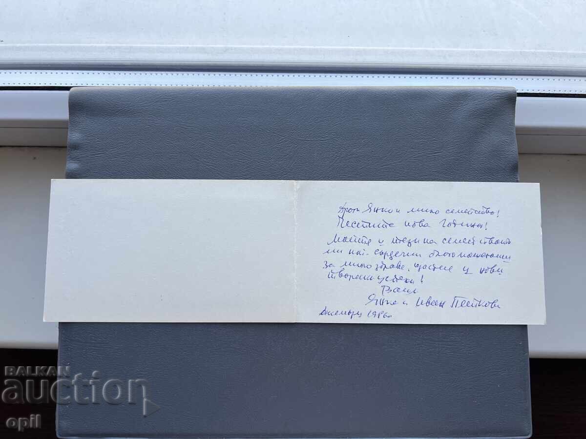 Παλιά Ευχετήρια Κάρτα - Βουλγαρία 1986 με τιμή 0.30 BGN | € 0.15