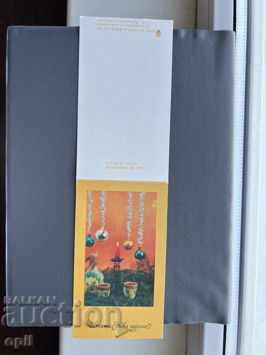 Παλιά Ευχετήρια Κάρτα - Βουλγαρία 1986