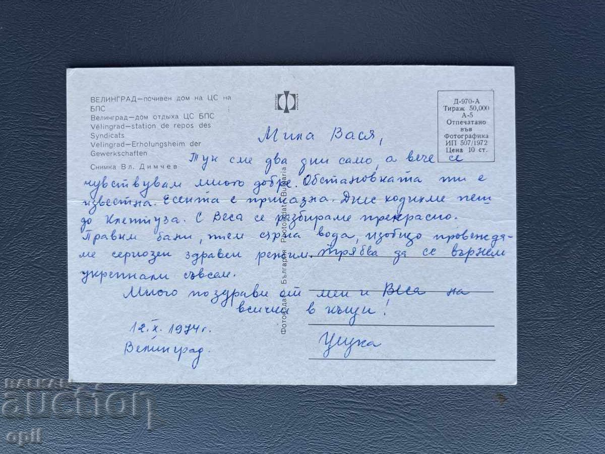 Παλιά Ευχετήρια Κάρτα - Βουλγαρία 1974 με τιμή 0.20 BGN | € 0.10