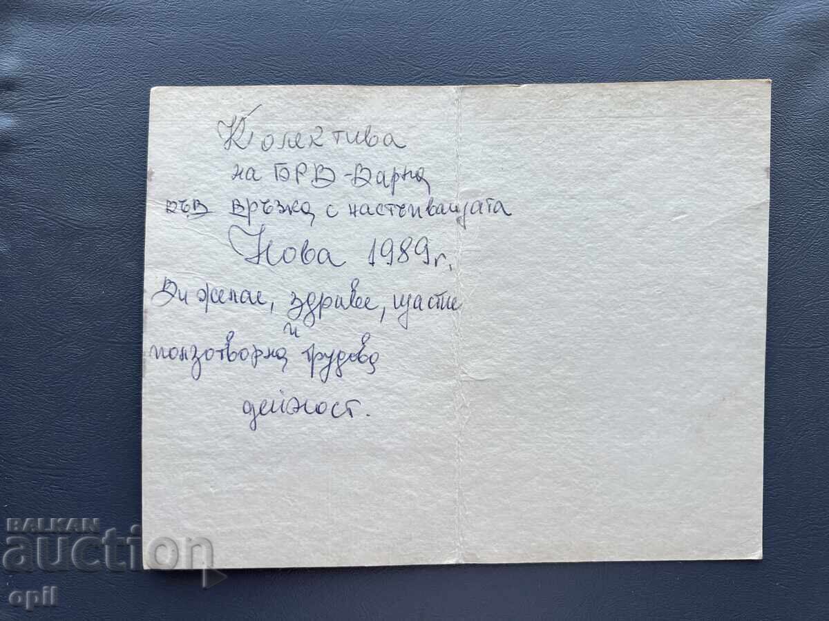 Old Postcard - Greetings from Bulgaria 1989 with price 0.10 BGN | € 0.05