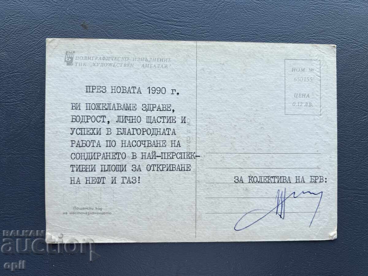 Παλιά Ευχετήρια Κάρτα - Βουλγαρία 1990 με τιμή 0.10 BGN | € 0.05