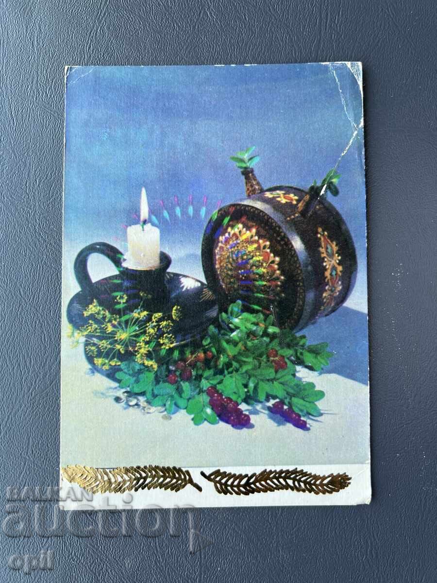 Παλιά Ευχετήρια Κάρτα - Βουλγαρία 1990