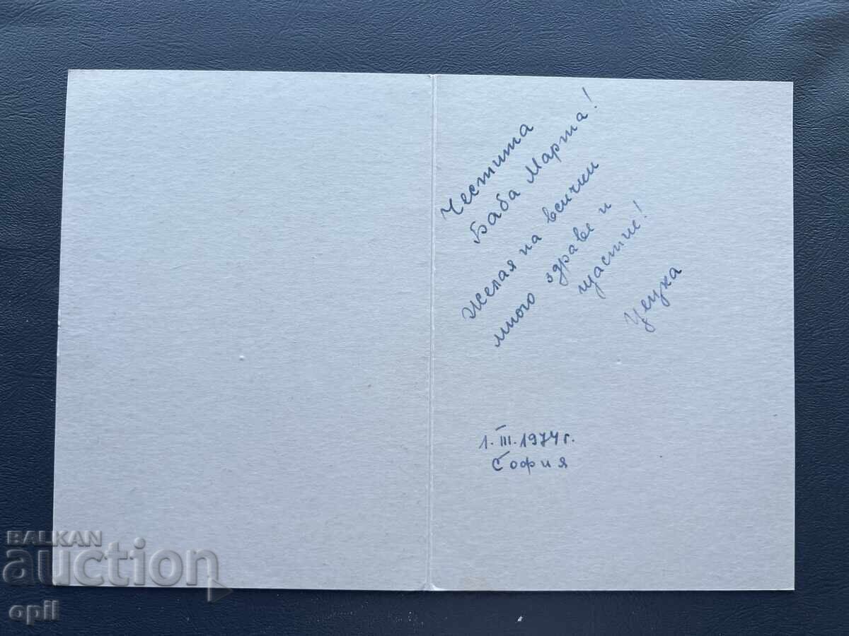 Стара Картичка  Поздравителна  - България 1974 с цена 0.30 лв. | € 0.15