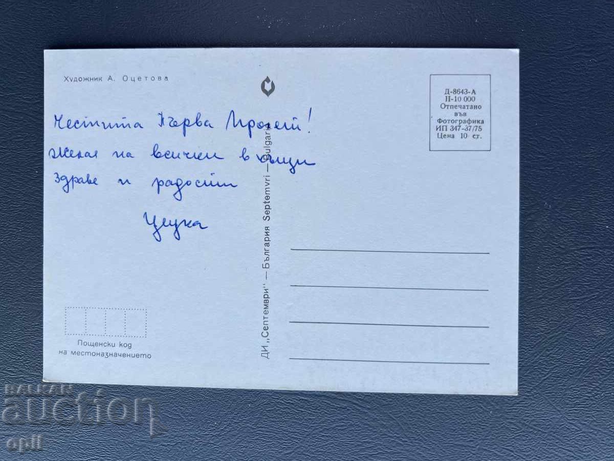 Carte poștală veche de felicitare - Bulgaria cu preț 0.40 BGN | € 0.20 Carte poștală veche de felicitare - Bulgaria cu preț 0.40 BGN | € 0.20