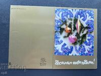 Стара Картичка  Поздравителна  - България 1976