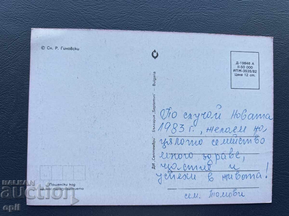 Old Postcard - Greeting Card - Bulgaria 1983 with price 0.30 BGN | € 0.15