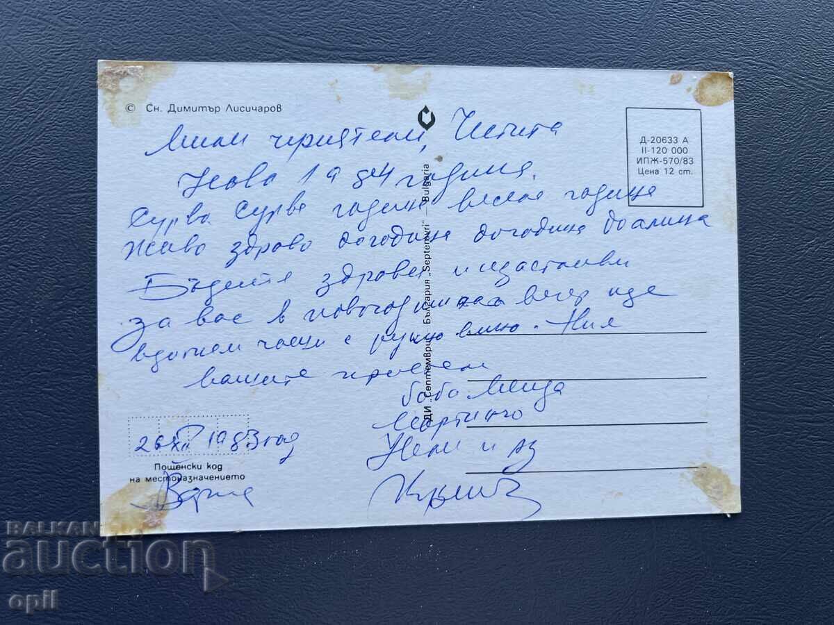 Παλιά Ευχετήρια Κάρτα - Βουλγαρία 1983 με τιμή 0.10 BGN | € 0.05