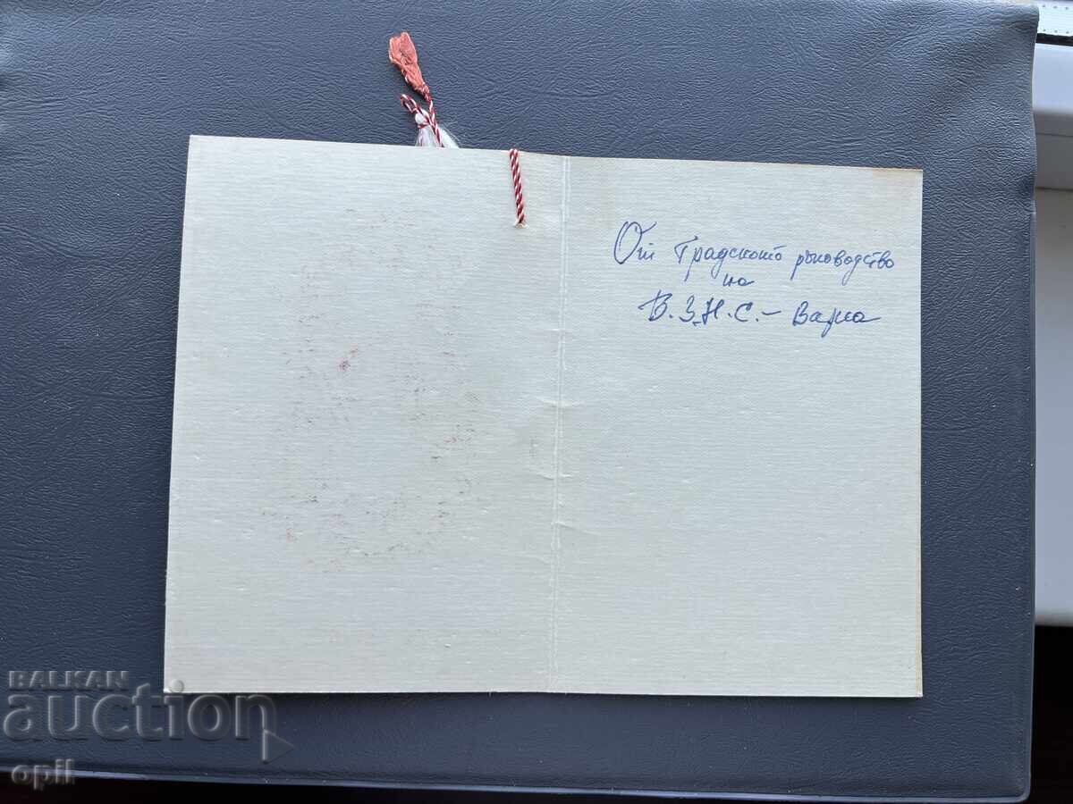 Παλιά Ευχετήρια Κάρτα - Βουλγαρία με τιμή 0.30 BGN | € 0.15