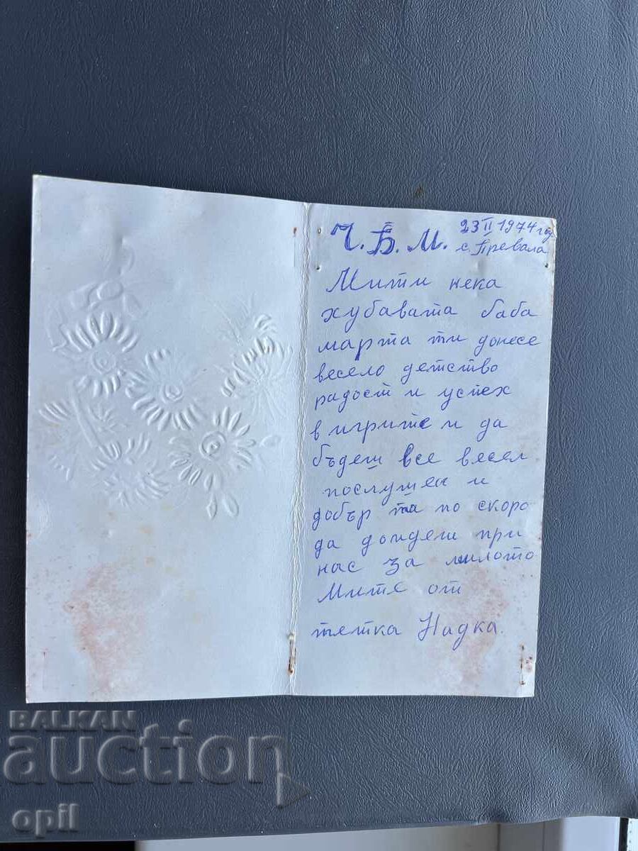 Παλιά Ευχετήρια Κάρτα - Βουλγαρία 1974 με τιμή 0.10 BGN | € 0.05
