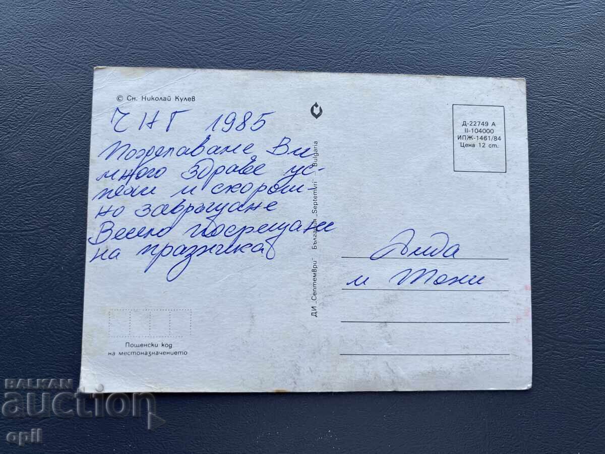 Παλιά Ευχετήρια Κάρτα - Βουλγαρία 1985 με τιμή 0.10 BGN | € 0.05 Παλιά Ευχετήρια Κάρτα - Βουλγαρία 1985 με τιμή 0.10 BGN | € 0.05