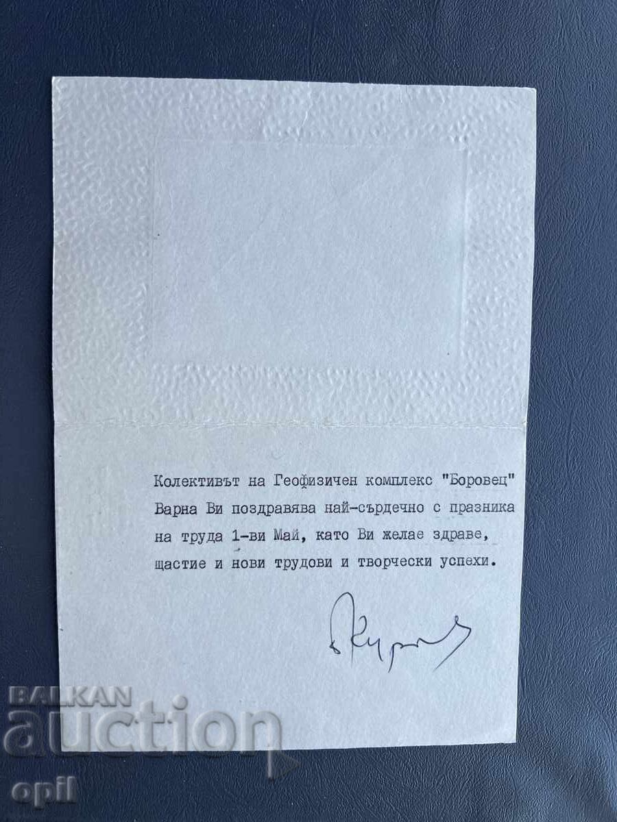 Παλιά Ευχετήρια Κάρτα - Βουλγαρία με τιμή 0.20 BGN | € 0.10 Παλιά Ευχετήρια Κάρτα - Βουλγαρία με τιμή 0.20 BGN | € 0.10