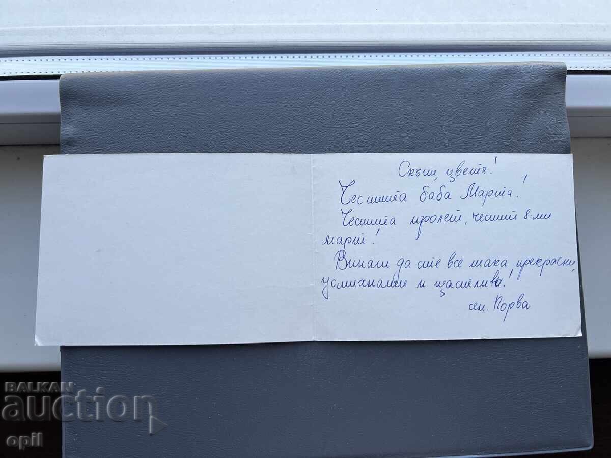 Παλιά Ευχετήρια Κάρτα - Βουλγαρία με τιμή 0.30 BGN | € 0.15 Παλιά Ευχετήρια Κάρτα - Βουλγαρία με τιμή 0.30 BGN | € 0.15